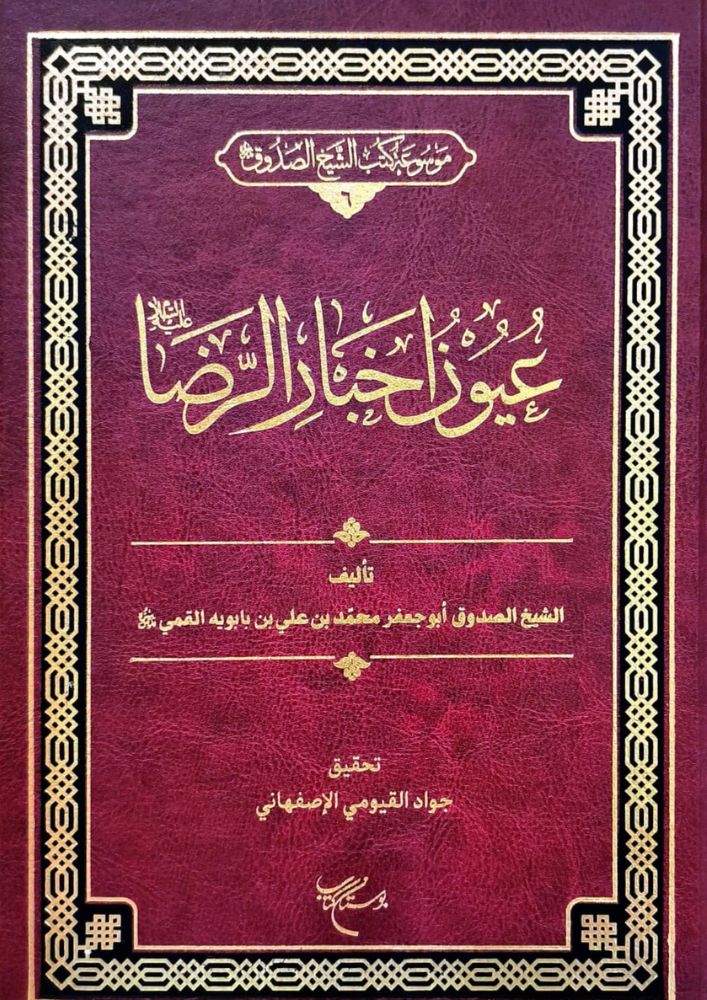 عُيُونُ أَخْبَارِ الرِّضَا ( تَحْقِيقُ جَوَادِ الأَصْفَهَانِيِّ ) cover